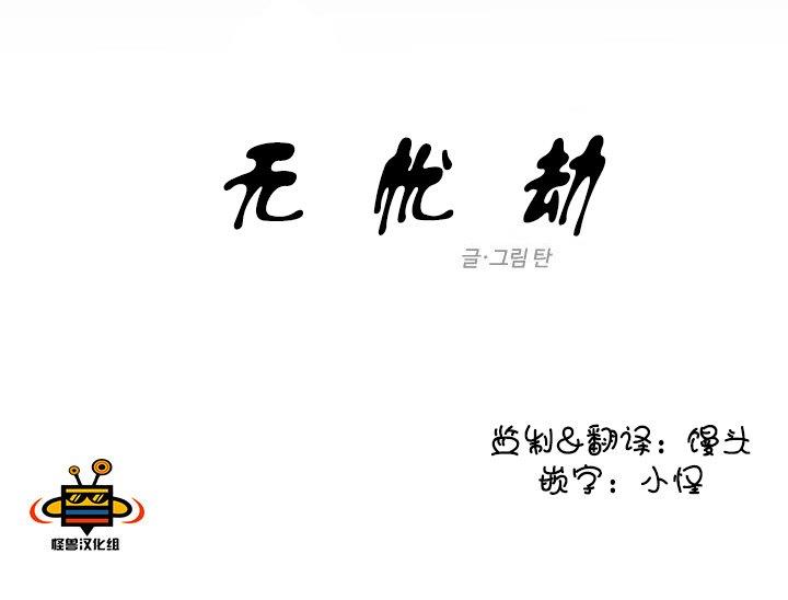 无忧劫[耽美]韩漫全集-第21话无删减无遮挡章节图片 