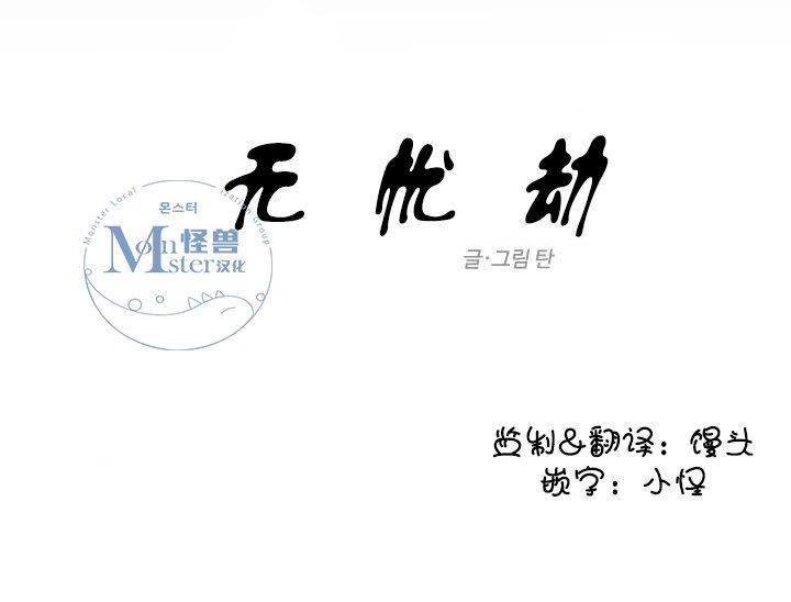 无忧劫[耽美]韩漫全集-第23话无删减无遮挡章节图片 