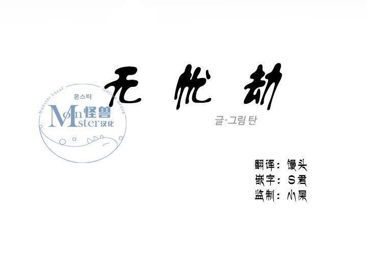 无忧劫[耽美]韩漫全集-第28话无删减无遮挡章节图片 