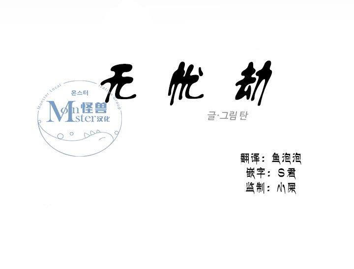 无忧劫[耽美]韩漫全集-第29话无删减无遮挡章节图片 