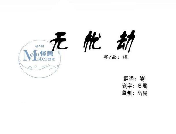 无忧劫[耽美]韩漫全集-第31-36话无删减无遮挡章节图片 