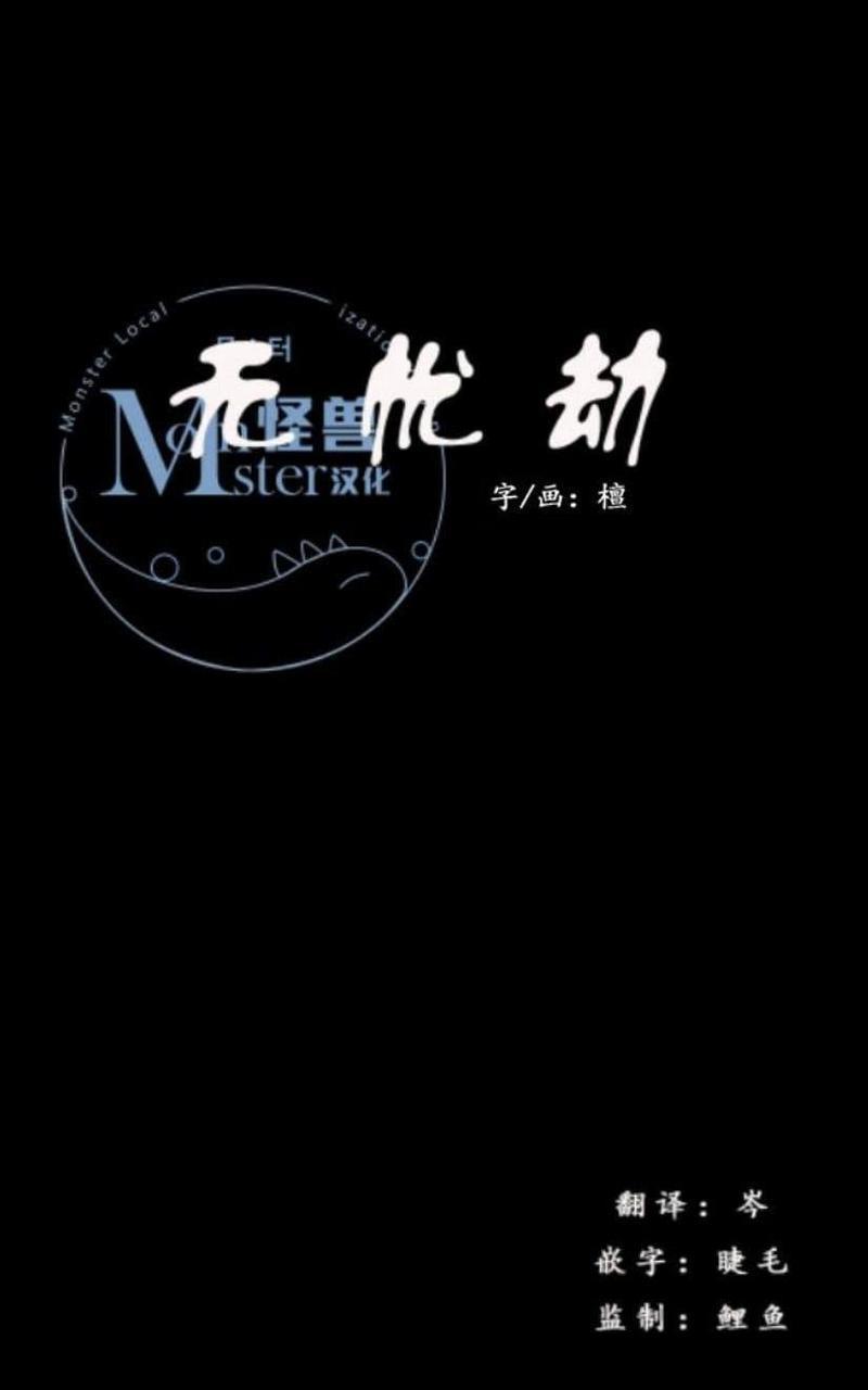 无忧劫[耽美]韩漫全集-番外2无删减无遮挡章节图片 