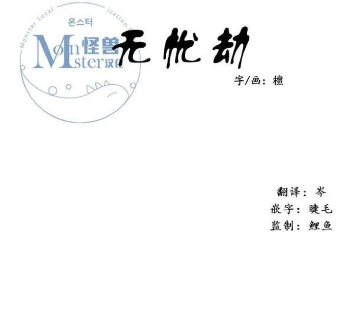 无忧劫[耽美]韩漫全集-番外4无删减无遮挡章节图片 