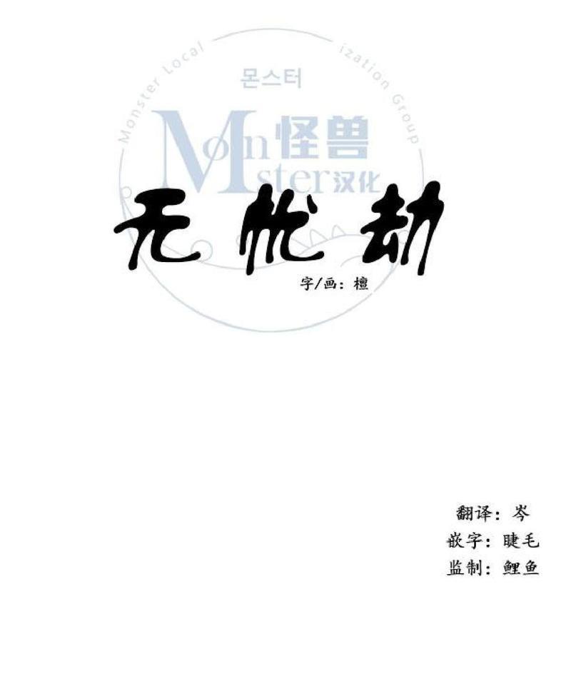 无忧劫[耽美]韩漫全集-番外6无删减无遮挡章节图片 