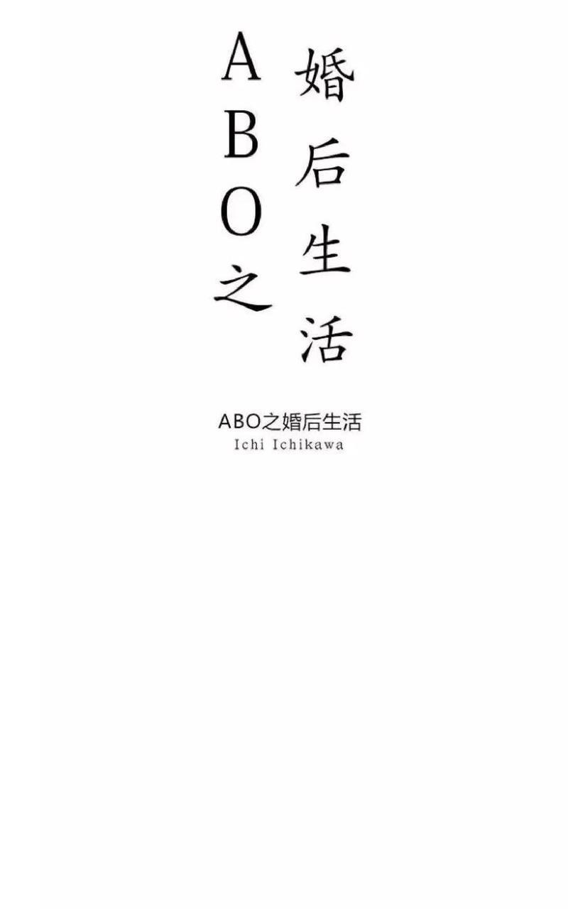 ABO婚后生活[耽美]韩漫全集-第1话无删减无遮挡章节图片 