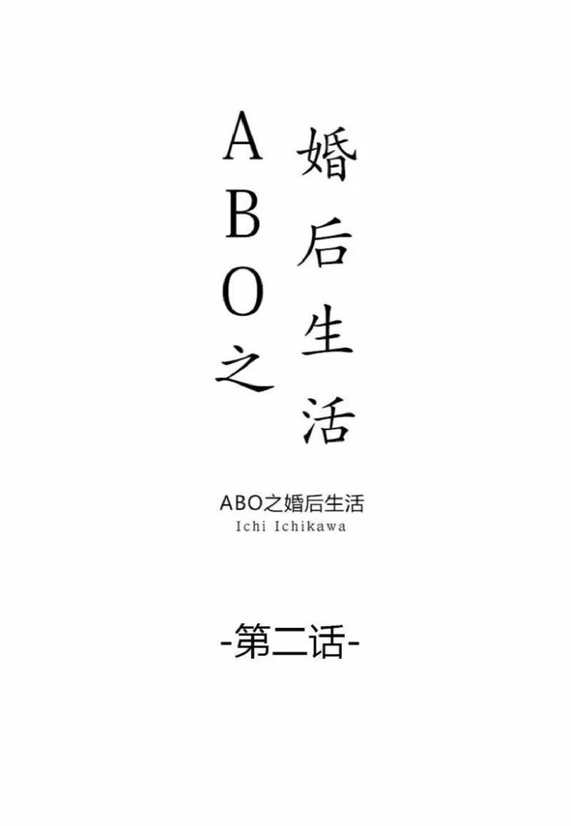 ABO婚后生活[耽美]韩漫全集-第2-3话无删减无遮挡章节图片 