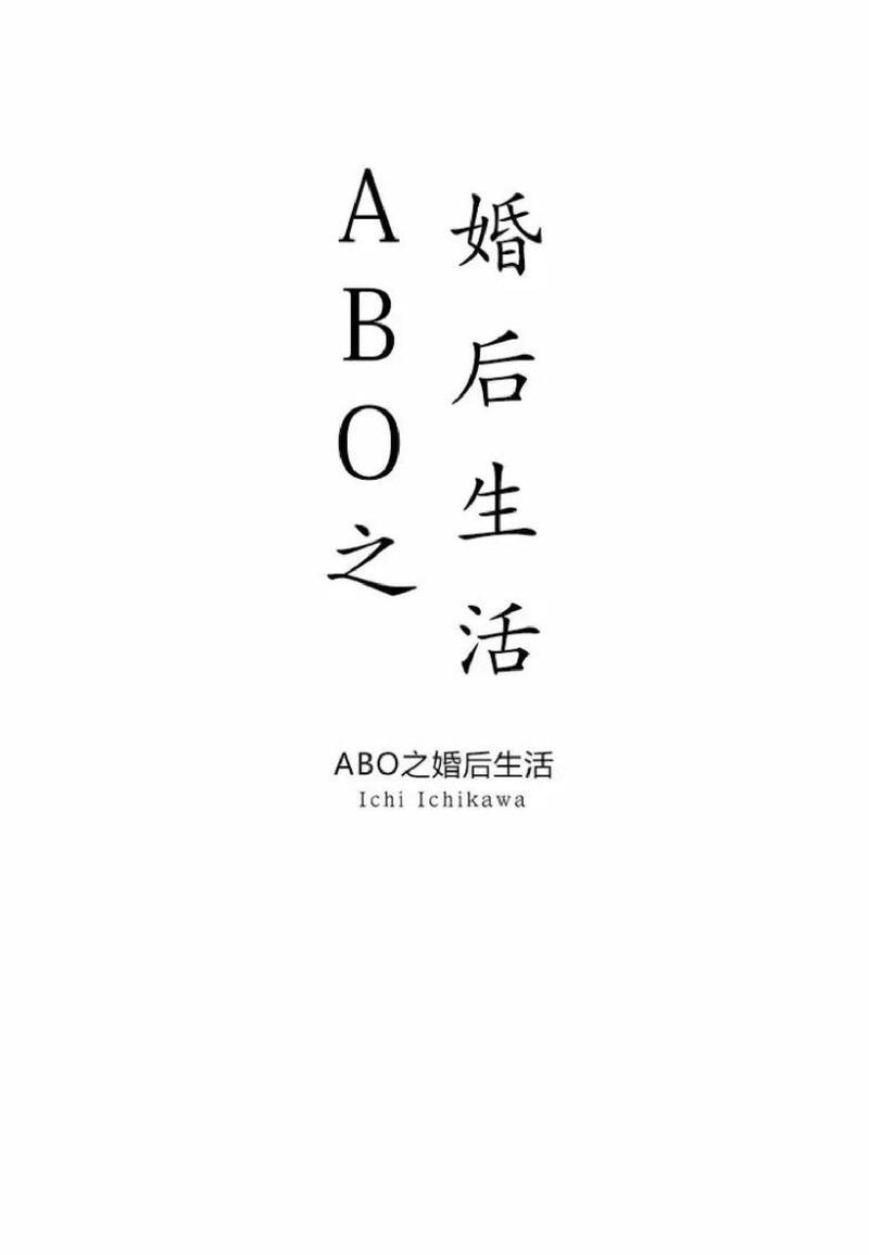 ABO婚后生活[耽美]韩漫全集-第4-7话无删减无遮挡章节图片 