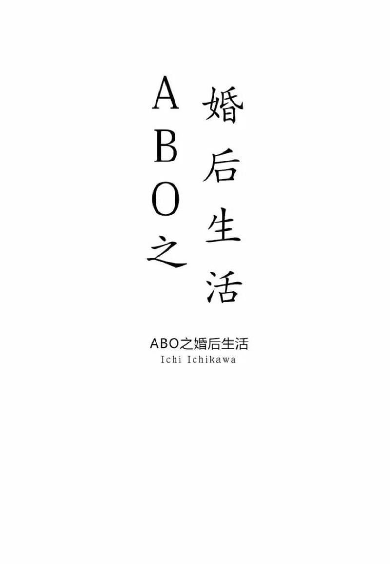 ABO婚后生活[耽美]韩漫全集-第8-10话无删减无遮挡章节图片 
