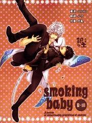 smokingbaby[耽美]