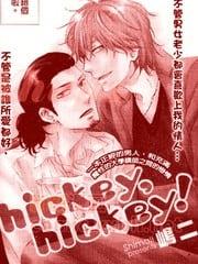 hickeyhickey![耽美]