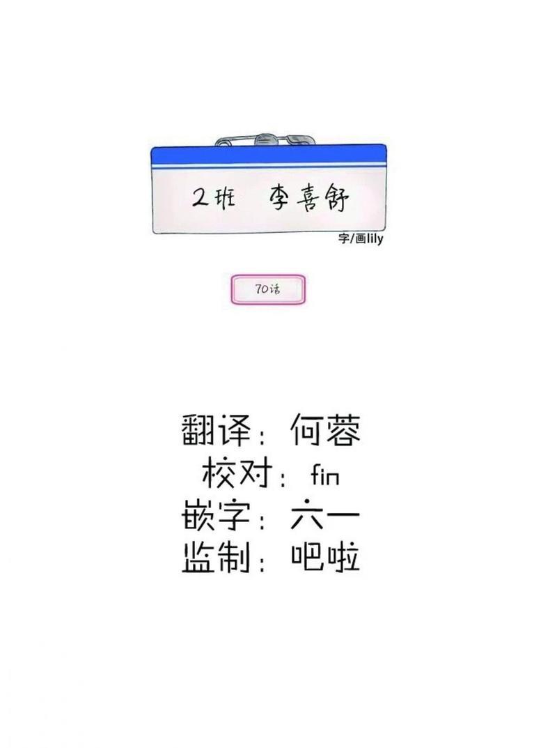 2班李喜舒[耽美]韩漫全集-第70话无删减无遮挡章节图片 