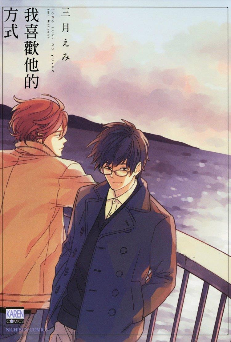 我喜欢他的方式[耽美]韩漫全集-第1卷无删减无遮挡章节图片 