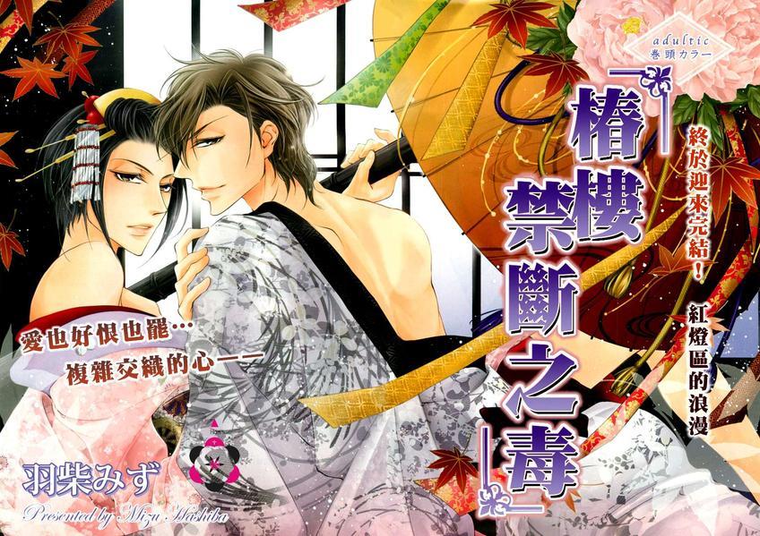 椿楼禁断之毒[耽美]韩漫全集-第5话无删减无遮挡章节图片 