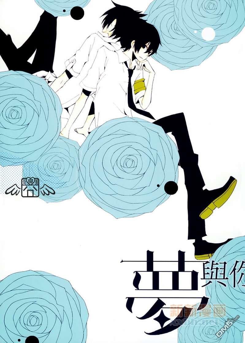 梦与你与[耽美]韩漫全集-第1卷无删减无遮挡章节图片 