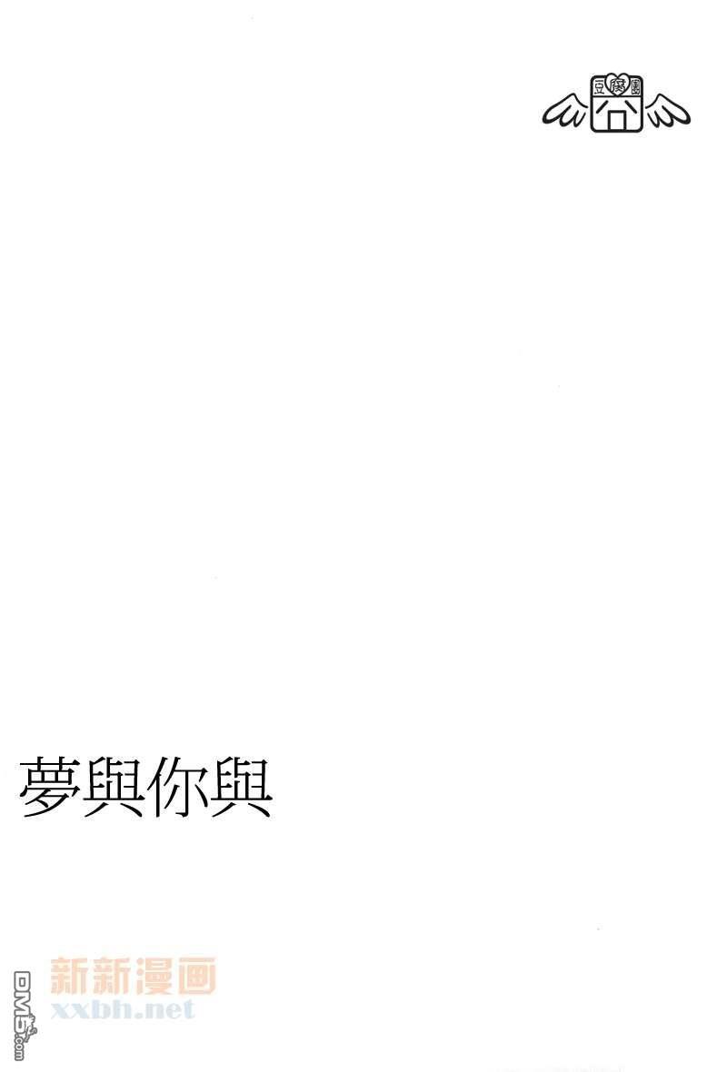 梦与你与[耽美]韩漫全集-第1卷无删减无遮挡章节图片 