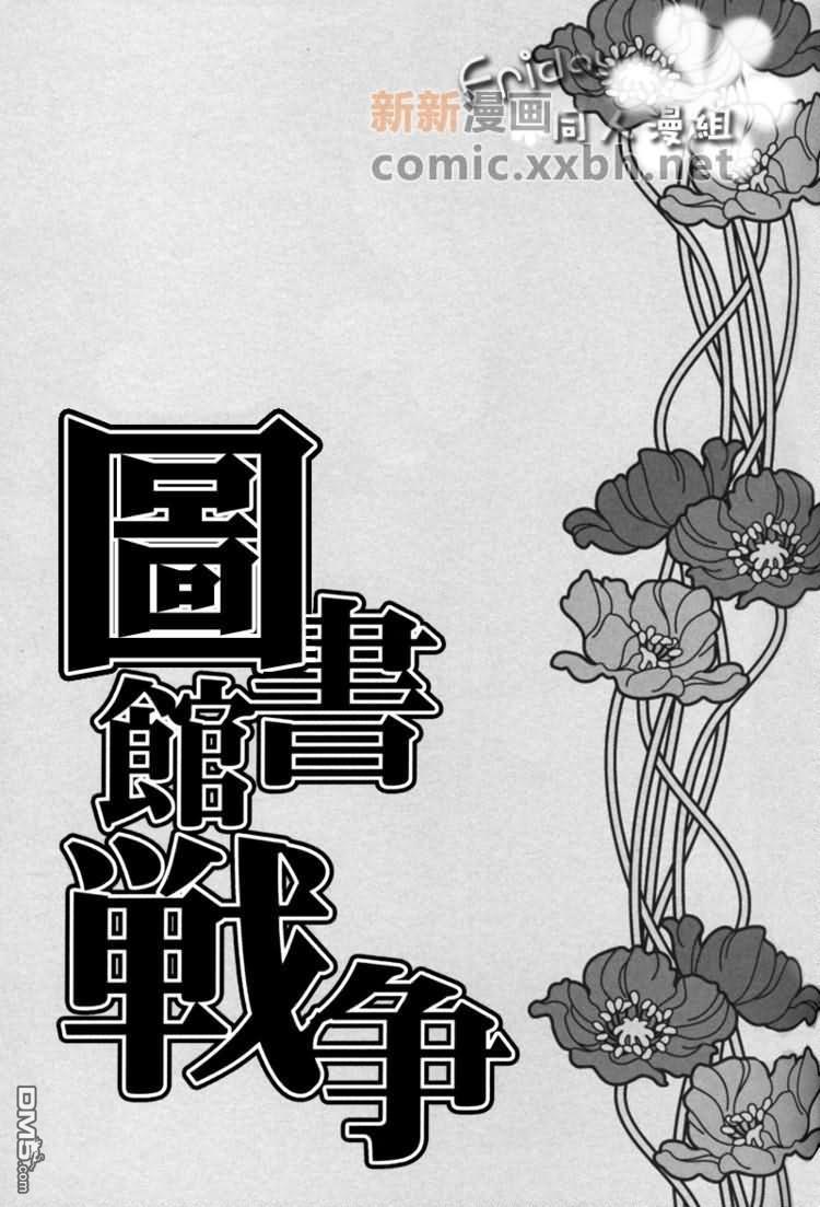 图书馆战争_同人[耽美]韩漫全集-第1话无删减无遮挡章节图片 