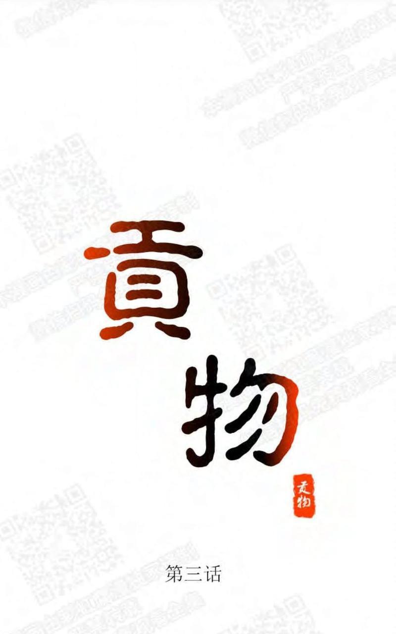 贡物/皇妃驾临[耽美]韩漫全集-第3话无删减无遮挡章节图片 