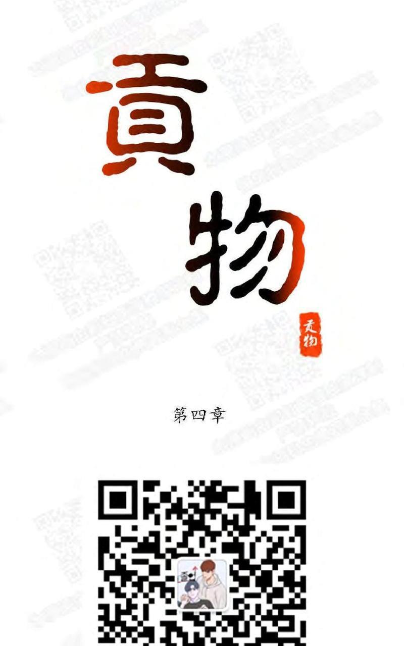 贡物/皇妃驾临[耽美]韩漫全集-第4话无删减无遮挡章节图片 