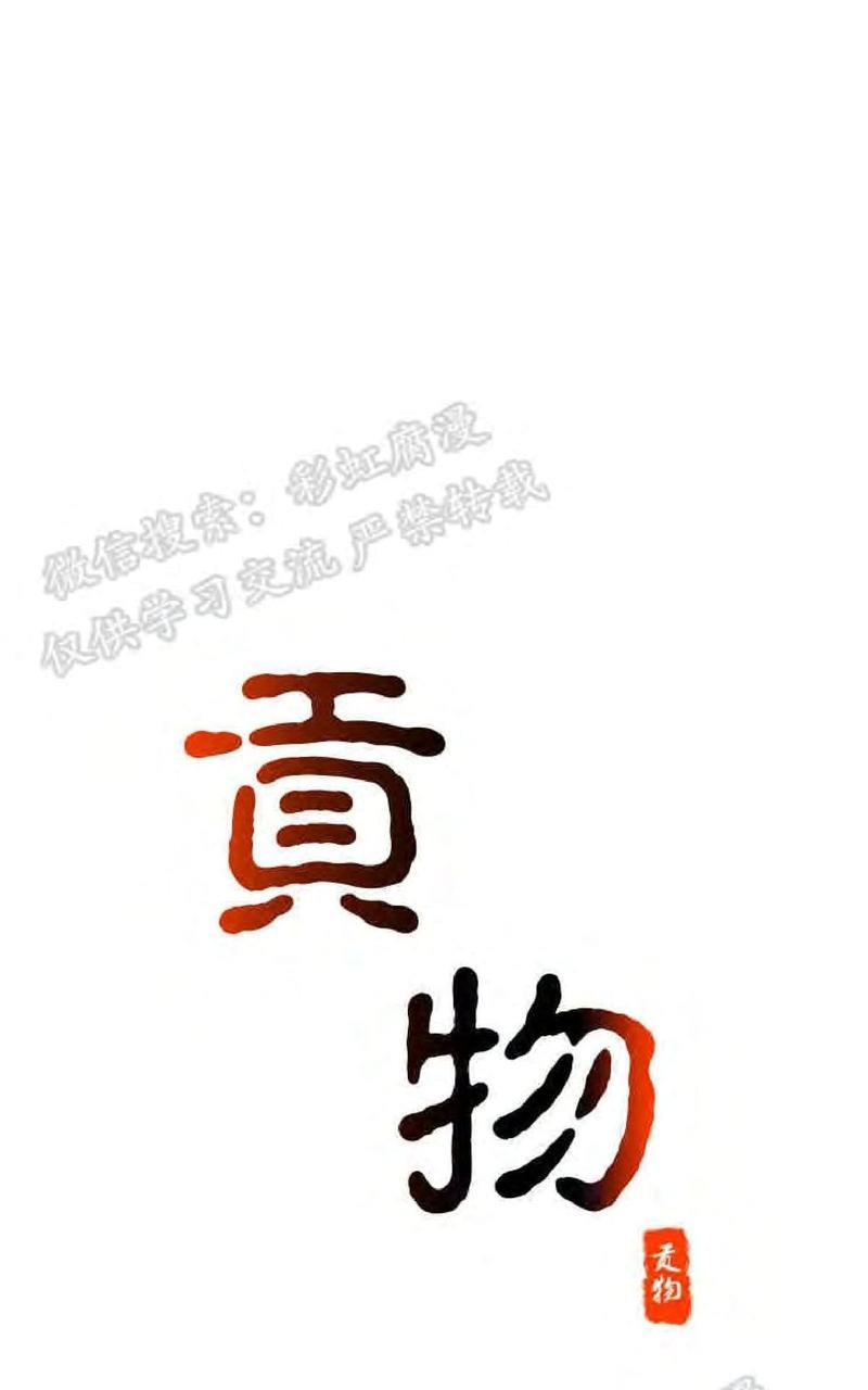 贡物/皇妃驾临[耽美]韩漫全集-第6话无删减无遮挡章节图片 