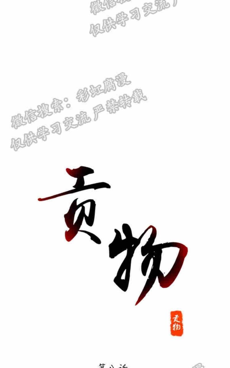 贡物/皇妃驾临[耽美]韩漫全集-第8话无删减无遮挡章节图片 