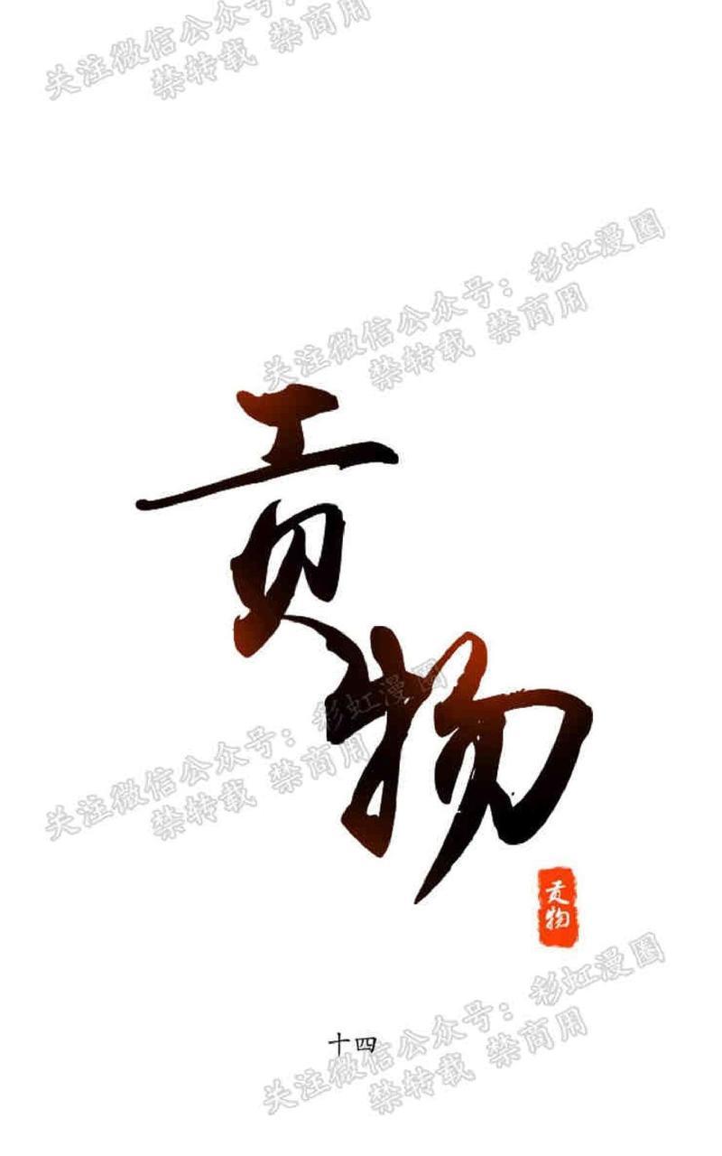 贡物/皇妃驾临[耽美]韩漫全集-第14话无删减无遮挡章节图片 