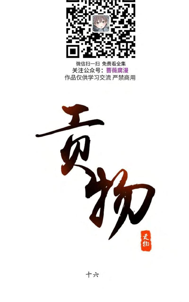 贡物/皇妃驾临[耽美]韩漫全集-第16话无删减无遮挡章节图片 