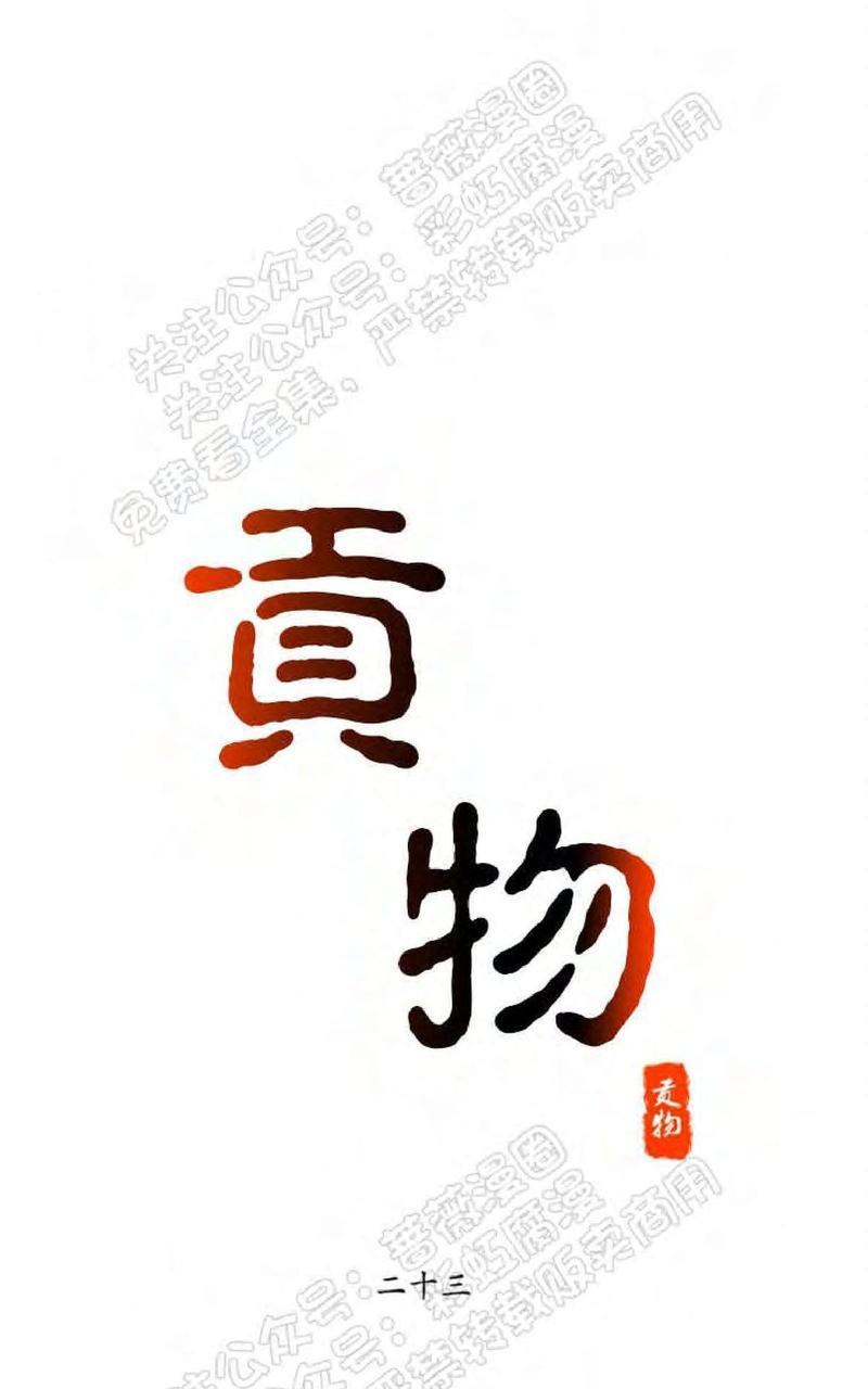 贡物/皇妃驾临[耽美]韩漫全集-第23话无删减无遮挡章节图片 