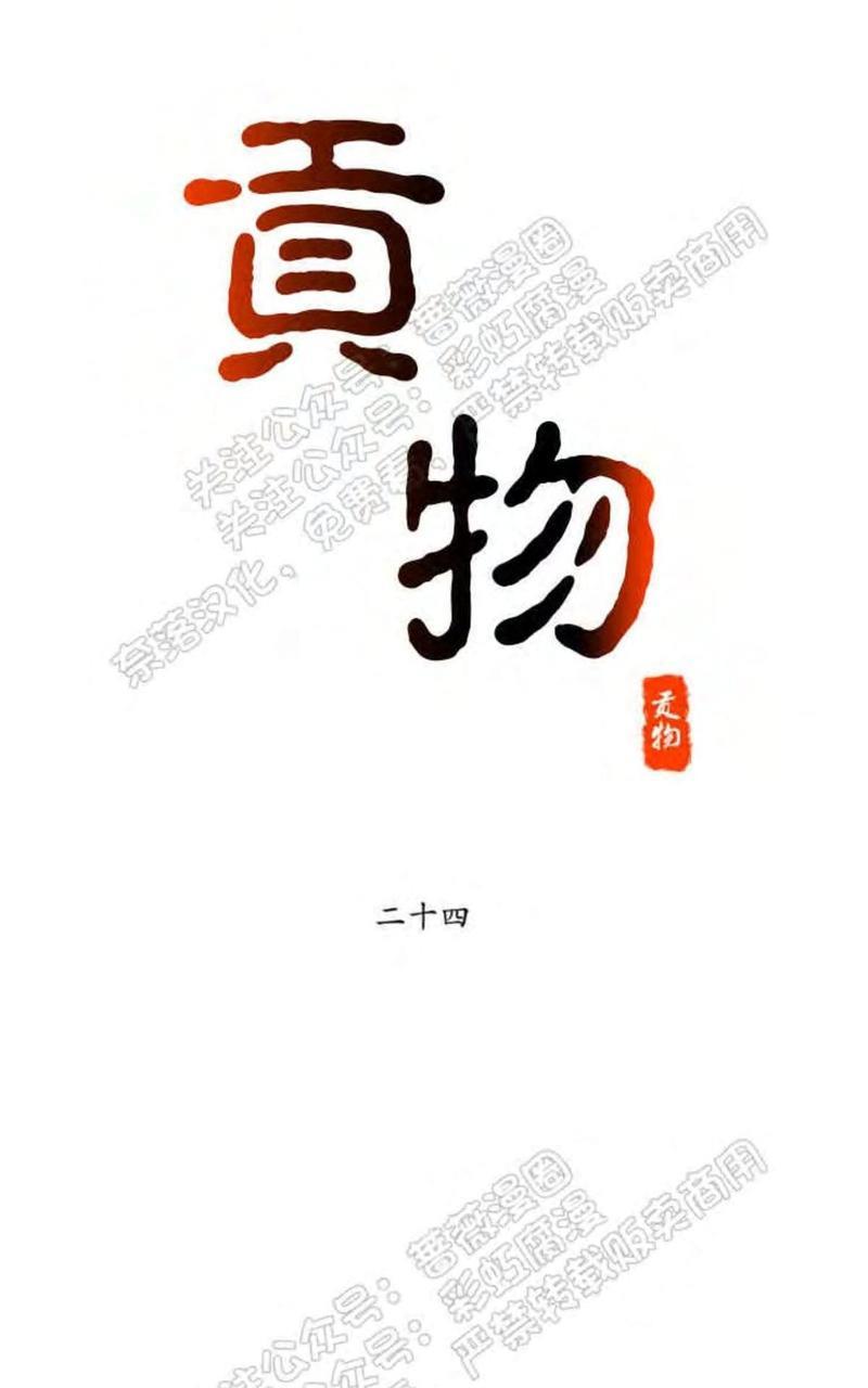 贡物/皇妃驾临[耽美]韩漫全集-第24话无删减无遮挡章节图片 