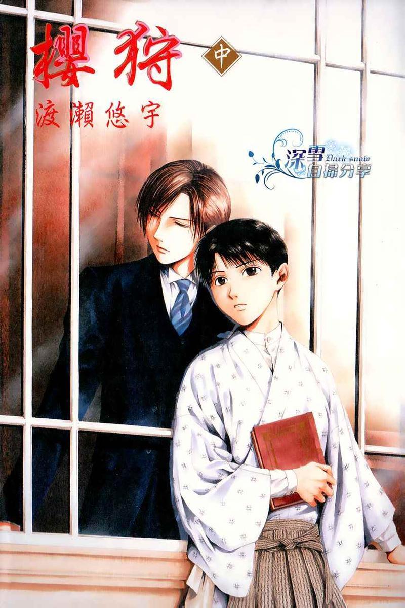 樱狩[耽美]韩漫全集-中册无删减无遮挡章节图片 