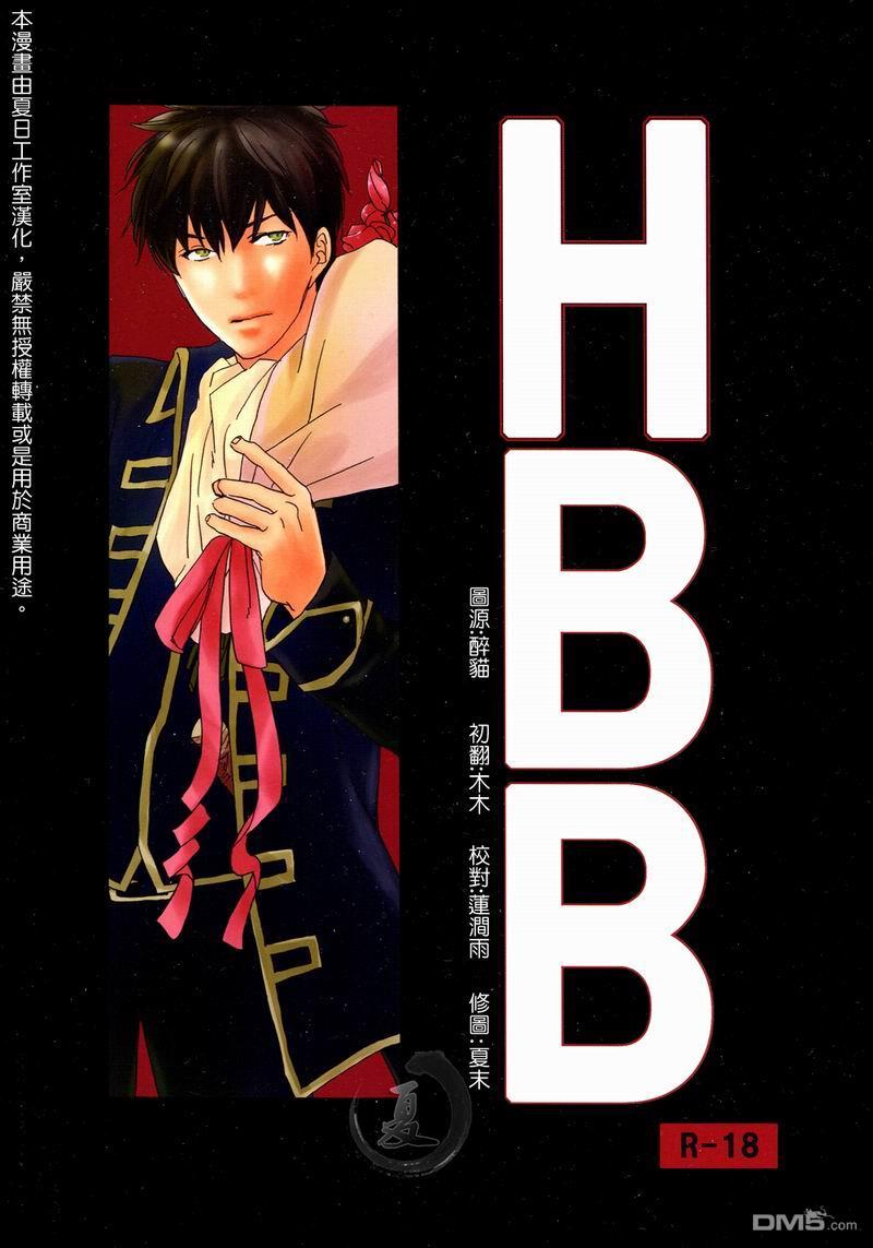 HBB[耽美]韩漫全集-第1话无删减无遮挡章节图片 