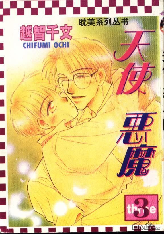 天使？恶魔？[耽美]韩漫全集-第3卷无删减无遮挡章节图片 