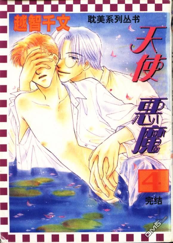 天使？恶魔？[耽美]韩漫全集-第4卷无删减无遮挡章节图片 