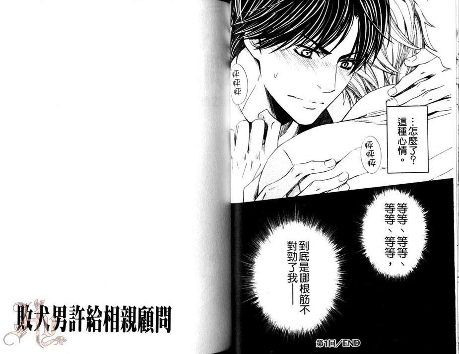 败犬男许给相亲顾问[耽美]韩漫全集-第1卷无删减无遮挡章节图片 