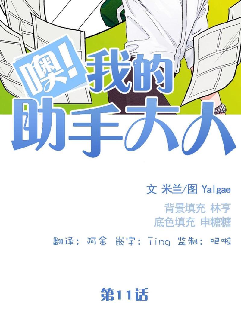 我的助手大人[耽美]韩漫全集-第11话无删减无遮挡章节图片 