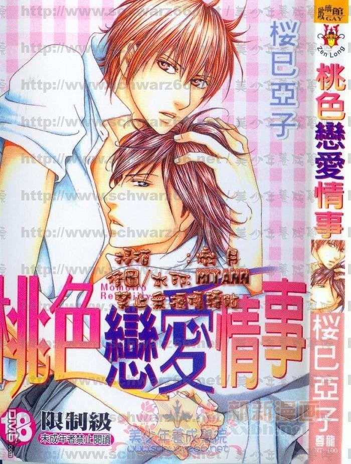 桃色恋爱情事[耽美]韩漫全集-第1卷无删减无遮挡章节图片 