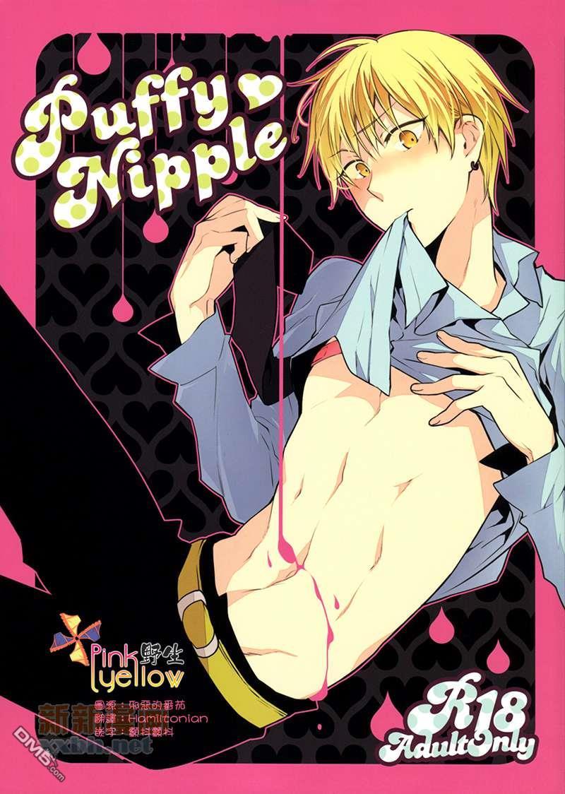 PuffyNipple[耽美]韩漫全集-第1话无删减无遮挡章节图片 