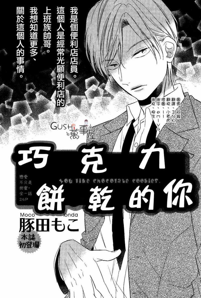 巧克力饼干的你[耽美]韩漫全集-第1话无删减无遮挡章节图片 