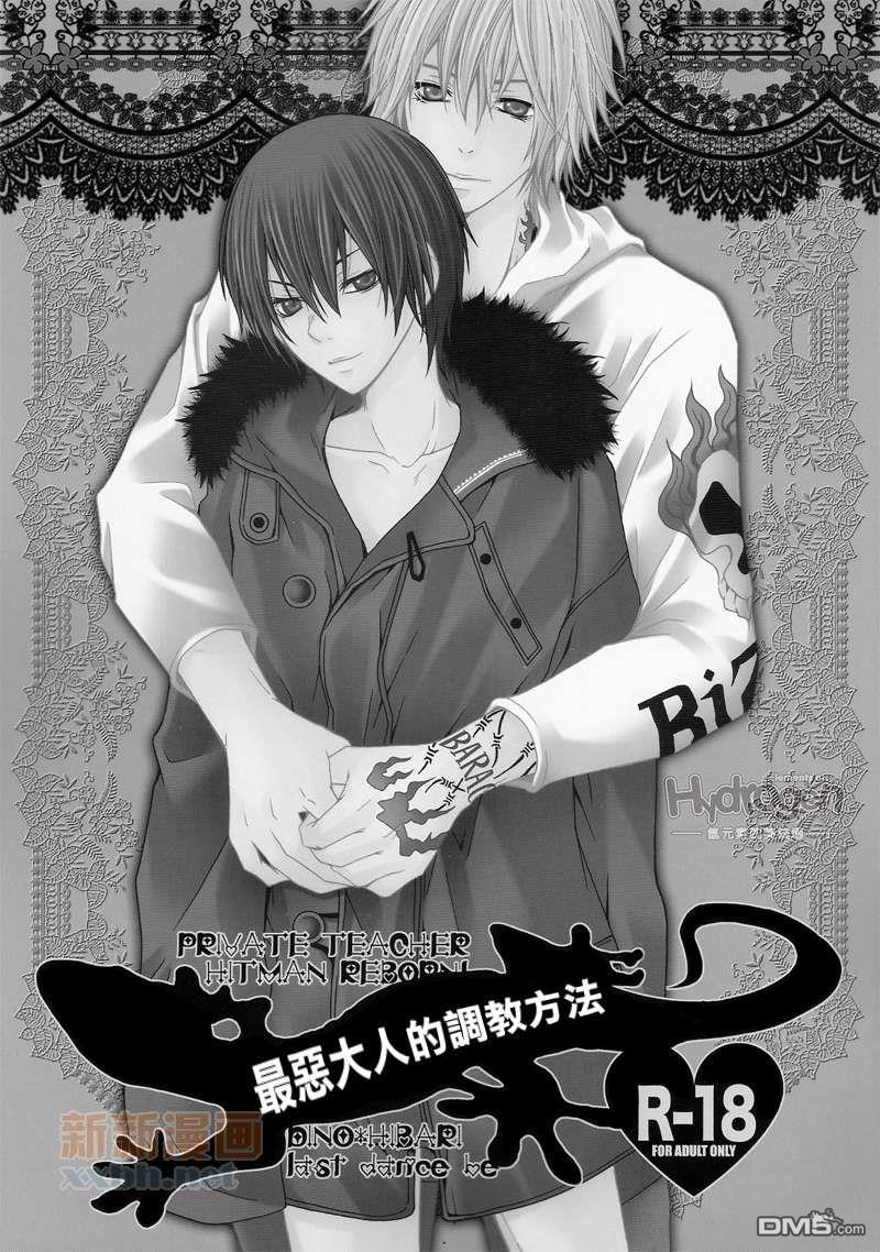 最恶大人的调教方法[耽美]韩漫全集-第1话无删减无遮挡章节图片 