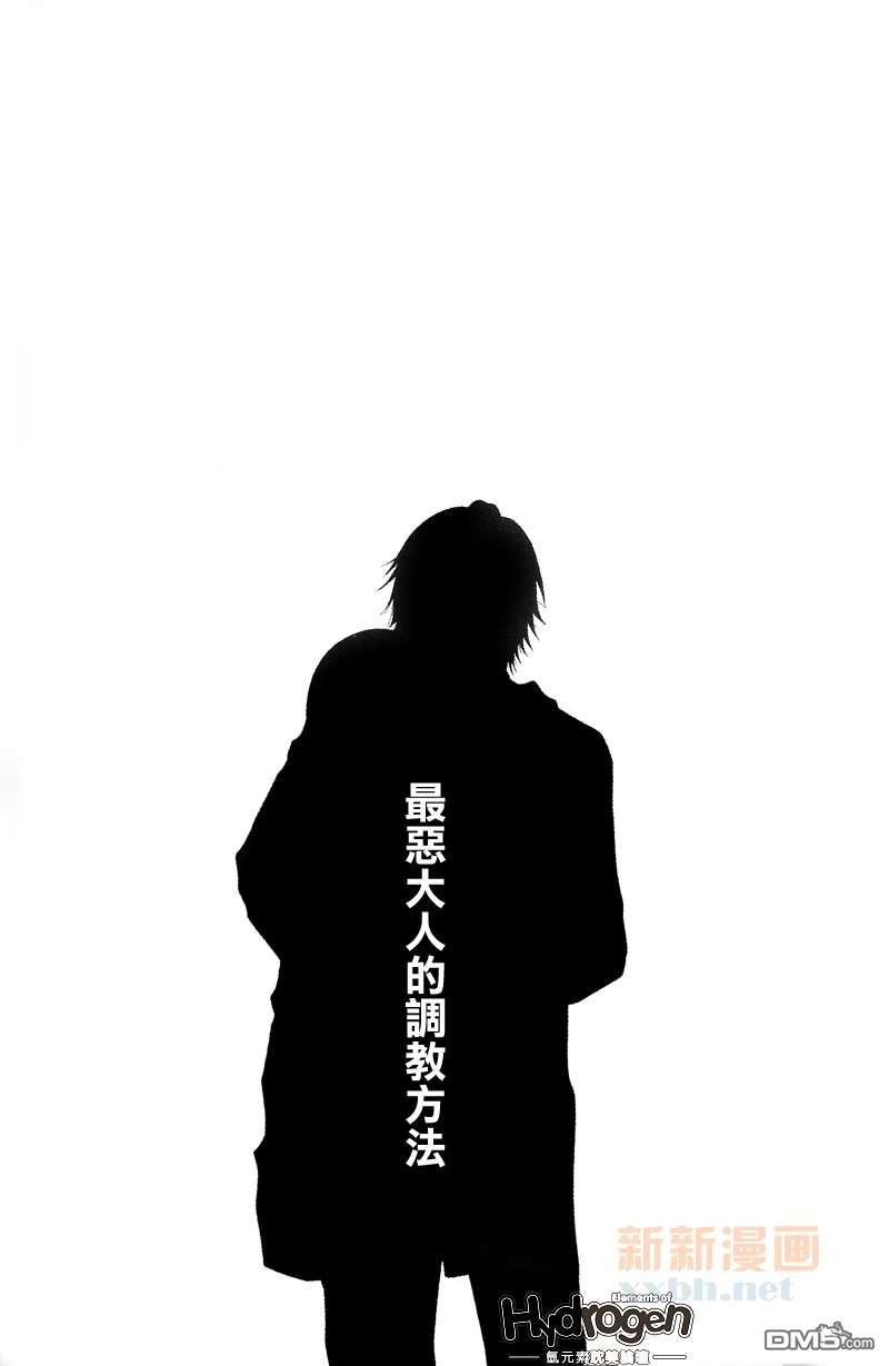 最恶大人的调教方法[耽美]韩漫全集-第1话无删减无遮挡章节图片 