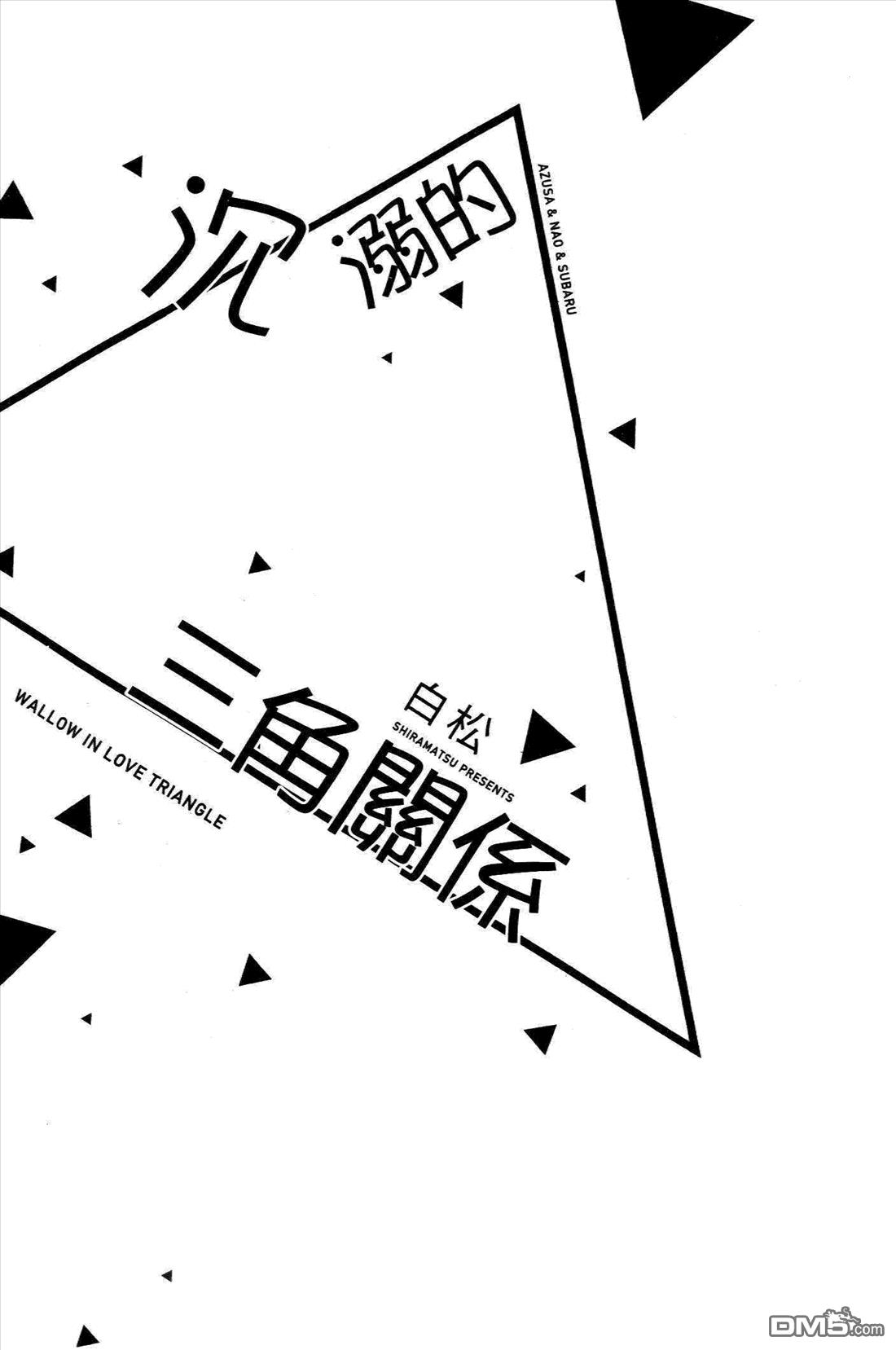 沉溺的三角关系[耽美]韩漫全集-第1卷无删减无遮挡章节图片 