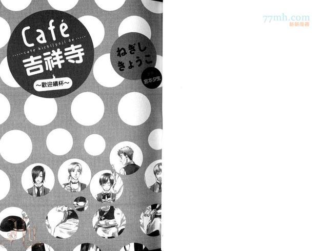 Café吉祥寺～欢迎续杯～[耽美]韩漫全集-第1卷无删减无遮挡章节图片 