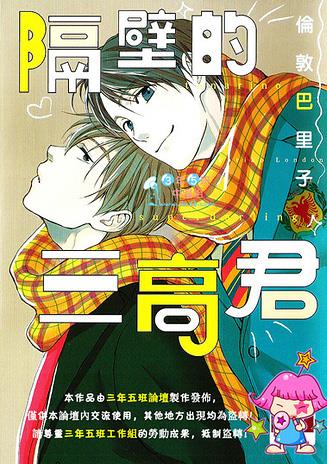 隔壁的三高君[耽美]韩漫全集-第1卷无删减无遮挡章节图片 