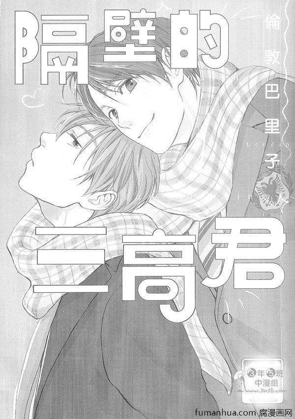 隔壁的三高君[耽美]韩漫全集-第1卷无删减无遮挡章节图片 