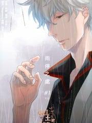 雨停之处[耽美]