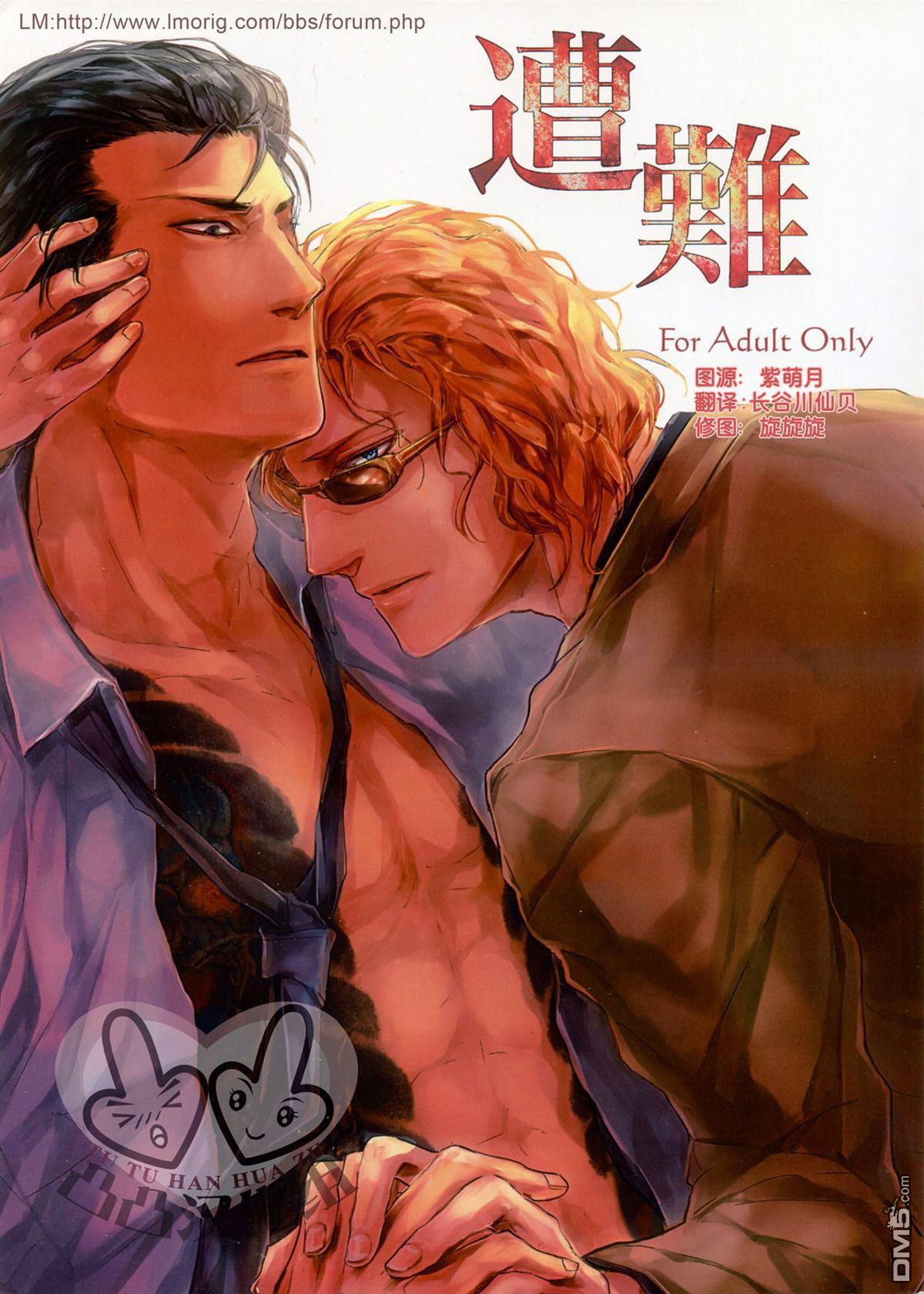 遭难[耽美]韩漫全集-第1话无删减无遮挡章节图片 