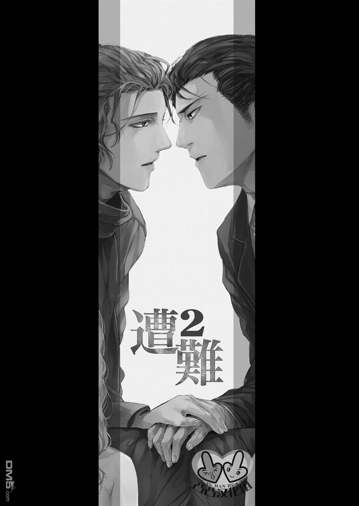遭难[耽美]韩漫全集-第2话无删减无遮挡章节图片 