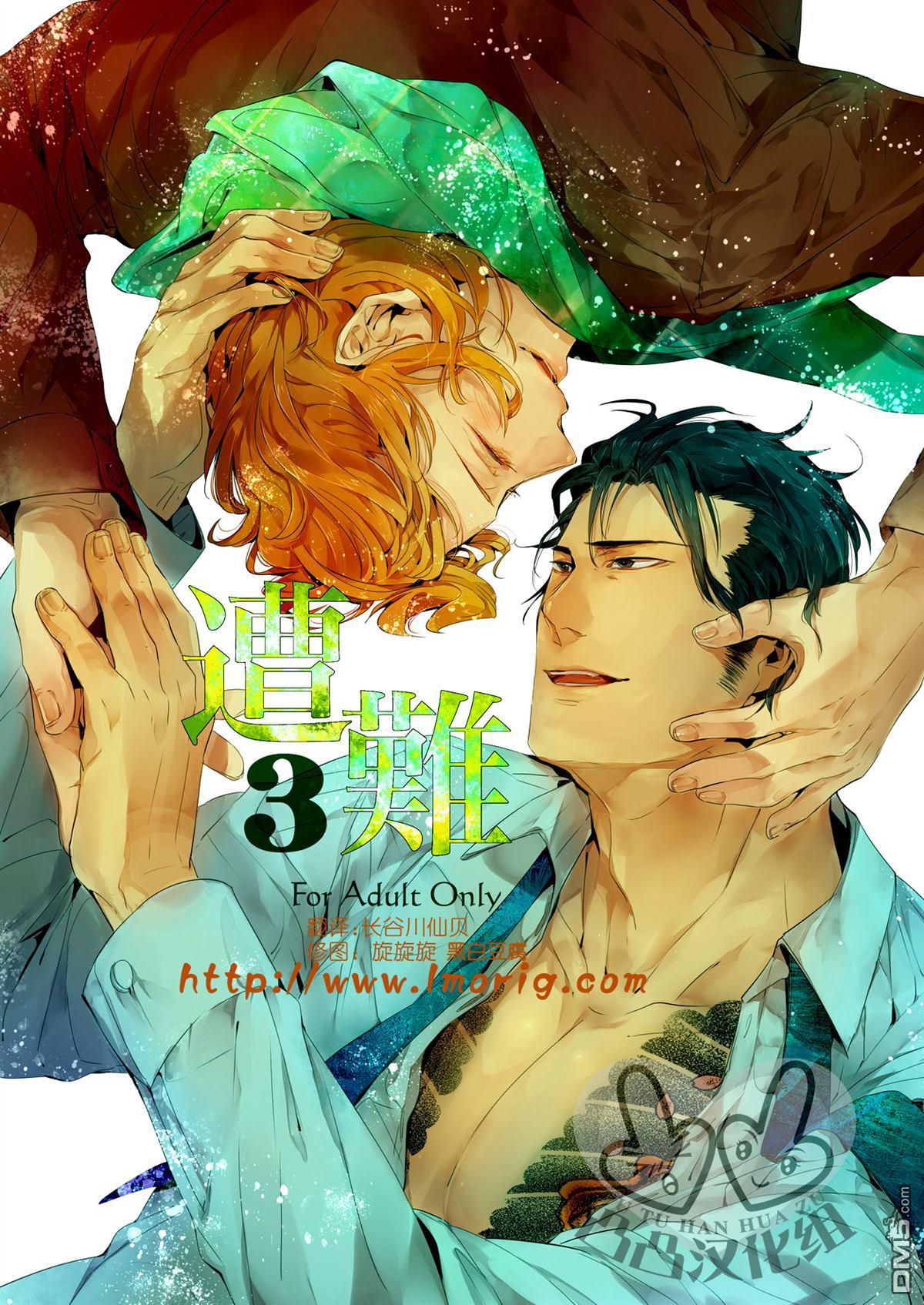 遭难[耽美]韩漫全集-第3话无删减无遮挡章节图片 