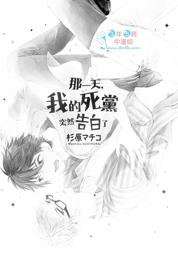 那一天，我的死党突然告白了[耽美]韩漫全集-第1卷无删减无遮挡章节图片 