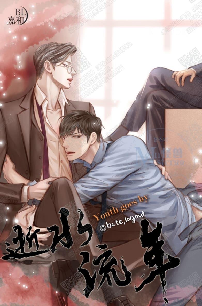 逝水年华[耽美]韩漫全集-第1话无删减无遮挡章节图片 