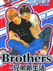 Brothers－兄弟新生活[耽美]